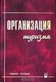 Организация туризма. Учебное пособие, 