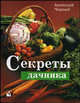 Секреты дачника. В помощь садоводам и огородникам, Черный А.М. 