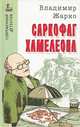 Саркофаг хамелеона, Владимир Жарко 
