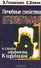 Лечебные свойства минералов в свете эффекта Кирлиан, Гоникман Э.И., Бланк С. 