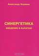 Синергетика. Введение в калагию, Александр Наумкин 