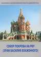 Собор Покрова на Рву (Храм Василия Блаженного), А. Л. Баталов, Л. С. Успенская 