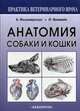 Анатомия собаки и кошки. Руководство, Фольмерхаус Бернд, Фревейн Йозеф 