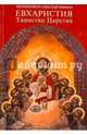 Евхаристия. Таинство Царства, Протопресвитер Александр Шмеман 