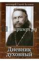 Дневник духовный, Протоиерей Сергий Булгаков 