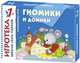 New-Игротека ШСГ 1+ Гномики и домики, Дарья Денисова 