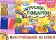 Альбом. Конструирование из бумаги " Игрушки-подарки" (для детей 3-5 лет) + набор разноцветных блесток, 