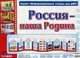 Умные ширмочки. Россия - наша Родина, 