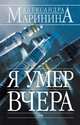 Я умер вчера, Маринина Александра 