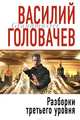 Разборки третьего уровня, Головачев Василий 