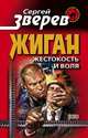 Жестокость и воля, Зверев Сергей Иванович 
