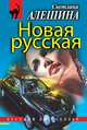 Новая русская (сборник), Алешина Светлана 