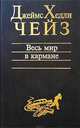 Весь мир в кармане, Чейз Джеймс Хедли 
