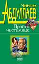 Пройти чистилище, Абдуллаев Чингиз Акифович 