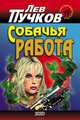 Собачья работа, Пучков Лев 