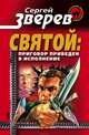 Приговор приведен в исполнение, Зверев Сергей Иванович 