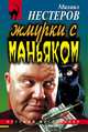 Жмурки с маньяком, Нестеров Михаил 