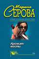 Аромат мести, Серова Марина С. 