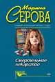 Смертельное лекарство, Серова Марина С. 