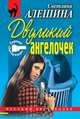 Двуликий ангелочек (сборник), Алешина Светлана 