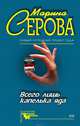 Всего лишь капелька яда, Серова Марина С. 