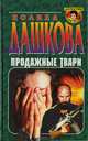 Прордажные твари, Полина Дашкова 