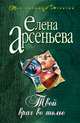 Твой враг во тьме, Арсеньева Елена 