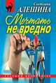 Мечтать не вредно (сборник), Алешина Светлана 
