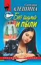 Без шума и пыли (сборник), Алешина Светлана 
