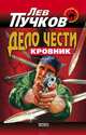 Дело чести, Пучков Лев 