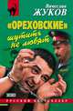 "Ореховские" шутить не любят, Жуков Вячеслав Владимирович 
