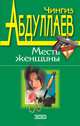 Месть женщины, Абдуллаев Чингиз Акифович 