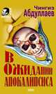 Выбери себе смерть, Абдуллаев Чингиз Акифович 