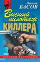 Высший пилотаж киллера, Басов Николай Владленович 