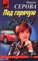 Сыворотка правды, Серова Марина С. 