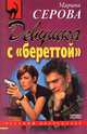 Искусство перевоплощения, Серова Марина С. 