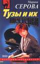 Тузы и их шестерки, Серова Марина С. 