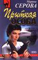 Покой и не снится, Серова Марина С. 
