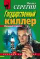 Государственный киллер, Серегин Михаил Георгиевич 