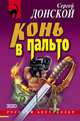 Конь в пальто, Донской Сергей Георгиевич 