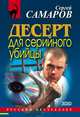 Десерт для серийного убийцы, Самаров Сергей Васильевич 