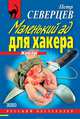 Маленький ад для хакера (сборник), Северцев Петр 