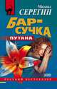 Бар-сучка, Серегин Михаил Георгиевич 