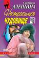 Неотразимое чудовище (сборник), Алешина Светлана 