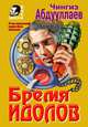 Моё прекрасное алиби, Абдуллаев Чингиз Акифович 