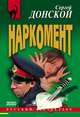 Наркомент, Донской Сергей Георгиевич 