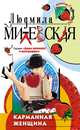 Карманная женщина или Астрологический прогноз, Милевская Людмила Ивановна 