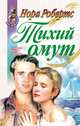Тихий омут, Робертс Нора 