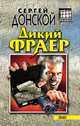 Дикий фраер, Донской Сергей Георгиевич 
