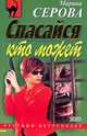 Спасайся кто может, Серова Марина С. 